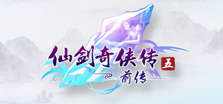 仙剑奇侠传5:前传 角色扮演-第1张