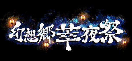 幻想乡萃夜祭/Gensokyo Night Festival(v5561437) 动作游戏-第1张