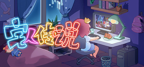 宅人传说(v1.0) 模拟经营-第1张