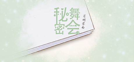 秘密舞会（V20210303+中文配音） 休闲解谜-第1张