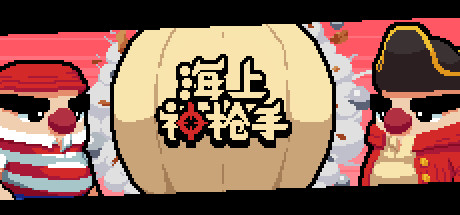 海上神枪手(V1.00) 动作游戏-第1张