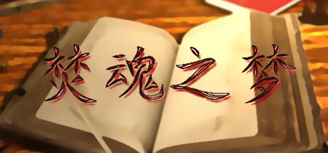 焚魂之梦•史莱姆地下城•烤乳猪模拟器正式版(V1.00+MOD) 角色扮演-第1张