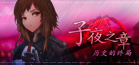 子夜之章:历史的终局/MidNights of Desperado 角色扮演-第1张