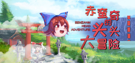 赤蛮奇的头头大冒险/Sekibanki Head Adventure(V2.0) 休闲解谜-第1张
