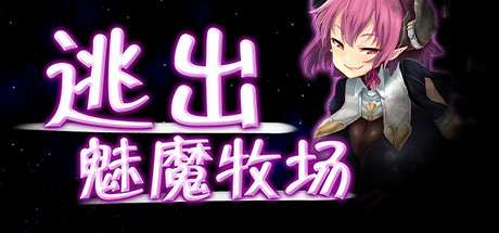 逃出魅魔牧场/Succubus Farm(V1.01) 动作游戏-第1张