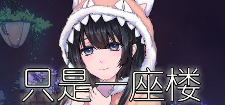 只是一座楼(V1.0) 角色扮演-第1张