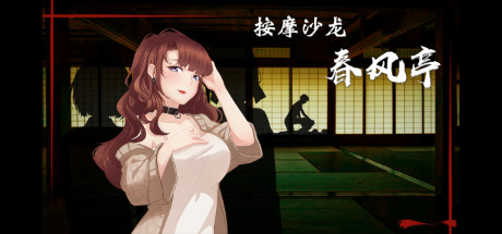 按摩沙龙:春风亭/Massage Salon Story: Spring Breeze(V1.01) 模拟经营-第1张