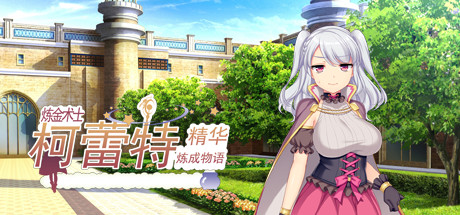 炼金术士柯蕾特:精华炼成物语 角色扮演-第1张