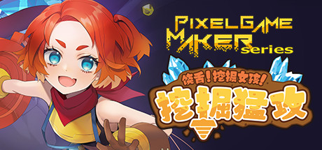 饶舌! 挖掘女孩!挖掘猛攻/Pixel Game Maker Series 动作游戏-第1张