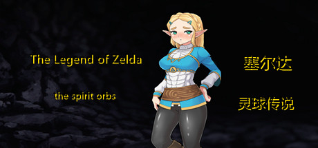 塞尔达传奇-灵球传说/The Legend of Zelda of the spirit orbs(V1.50) 休闲解谜-第1张