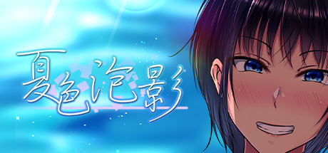夏色泡影(V1.01) 角色扮演-第1张