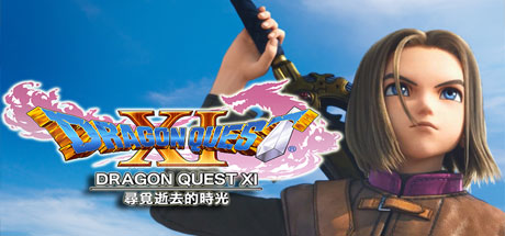 勇者斗恶龙11:追寻逝去的时光/Dragon Quest XI 角色扮演-第1张