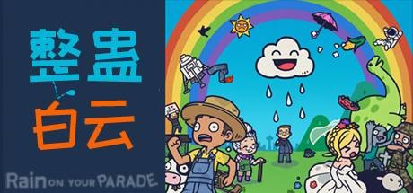 整蛊白云/Rain on Your Parade(V1.1.20) 动作游戏-第1张
