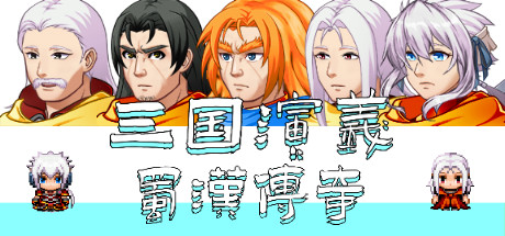 三国演义之蜀汉传奇(V.2.0) 角色扮演-第1张