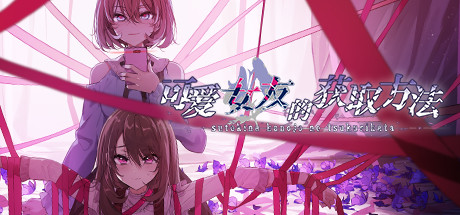 可爱女友的获取方法（V1.1.34-6596853完整版） 休闲解谜-第1张