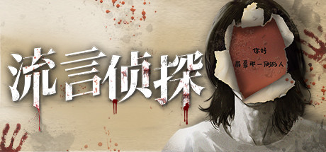 流言侦探(V1.0.2+中文语音) 恐怖游戏-第1张