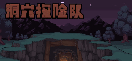 洞穴探险队/Caver(V20210430-新角色) 角色扮演-第1张