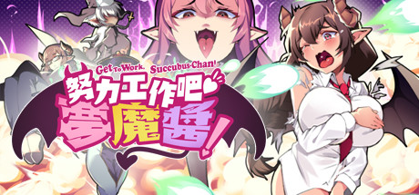 努力工作吧 梦魔酱!(正式版) 动作游戏-第1张