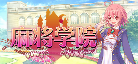 麻将学院(V1.1HF2-大型增强补丁-集成DLC) 策略战棋-第1张