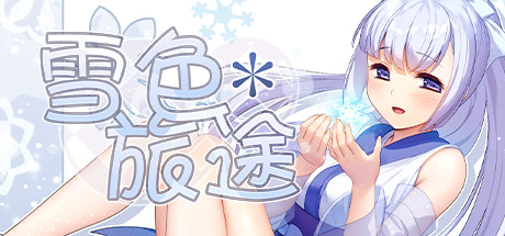 雪色旅途(V1.01) 角色扮演-第1张