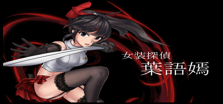 女装探侦葉語嫣(V1.0.0完全版) 角色扮演-第1张