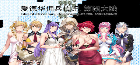 爱德华佣兵传记(第四大陸-最终完整版-V3.0.0-附送安卓模拟器) 角色扮演-第1张