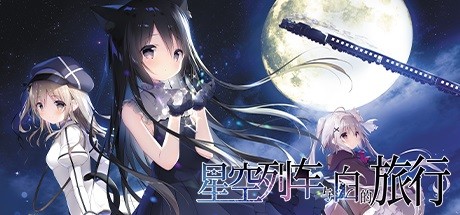 星空列车与白的旅行(完整正式版) 休闲解谜-第1张