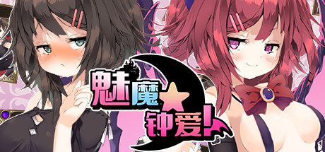 魅魔★钟爱!(V1.1+DLC) 角色扮演-第1张