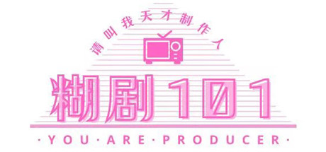 糊剧101(v1.0.0-正式版) 模拟经营-第1张
