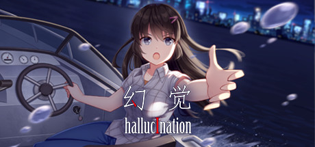 幻觉/hallucination(正式版+中文语音) 休闲解谜-第1张