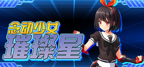 念动少女璀璨星(V1.03完整版) 动作游戏-第1张