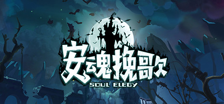 安魂挽歌(V1.0.11金斯林港口) 休闲解谜-第1张