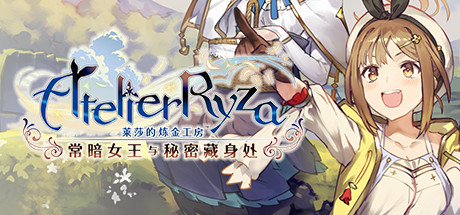 莱莎的炼金工房:常暗的女王与秘密的隐居处(V1.08+DLCs) 策略战棋-第1张