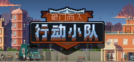 破门而入:行动小队/Door Kickers:Action Squad(v1.2.15) 动作游戏-第1张