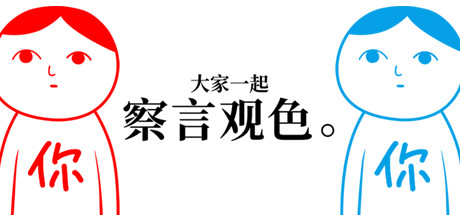 大家一起察言观色-父与子/KUUKIYOMI: Consider It(Build.6847009) 休闲解谜-第1张