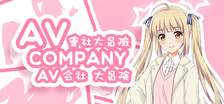 会社大冒险/AV Company(终+攻略) 动作游戏-第1张