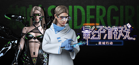 影子游戏:星城行动(正式版V1.00) 角色扮演-第1张