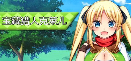 宝藏猎人克莱儿/Treasure Hunter Claire(V1.02完结版+存档+攻略) 角色扮演-第1张