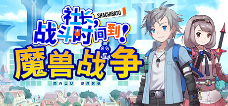社长,战斗时问到! 魔兽战争/Shachibato! President, Its Time for Battle! Maju Wars(新DLC海王星) 策略战棋-第1张