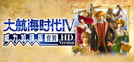 大航海时代Ⅳ 威力加强版套装 HD Version(V1.02-威力加强版套装30周年纪念数字版) 动作游戏-第1张