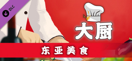 大厨:东亚菜肴/CHEF(Build 20210915) 模拟经营-第1张