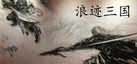 浪迹三国(V1.0.0) 休闲解谜-第1张