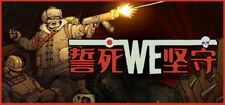 誓死坚守/ Until We Die(Build.6807196) 动作游戏-第1张