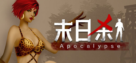 末日杀/Might Trap: Apocalypse(正式版-Build.6812804) 策略战棋-第1张