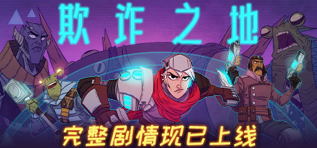 欺诈之地/Griftlands(正式版Build.r465920- Release) 策略战棋-第1张