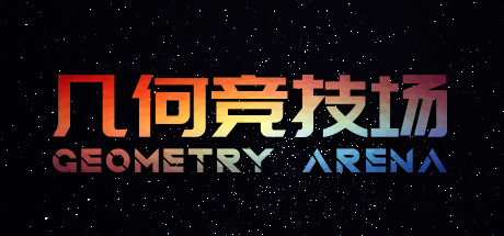 几何竞技场/Geometry Arena(正式版V1.0.6-传说升级) 射击游戏-第1张