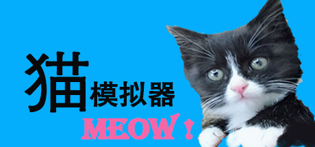 猫模拟器（Build.6832165） 角色扮演-第1张