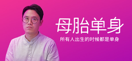 母胎单身/Motesolo(V2.0.15) 模拟经营-第1张