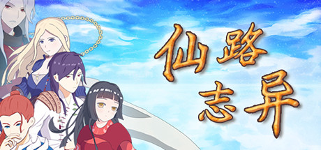 仙路志异(V.5.1) 策略战棋-第1张