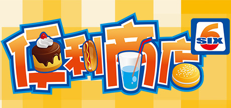 便利商店6 模拟经营-第1张